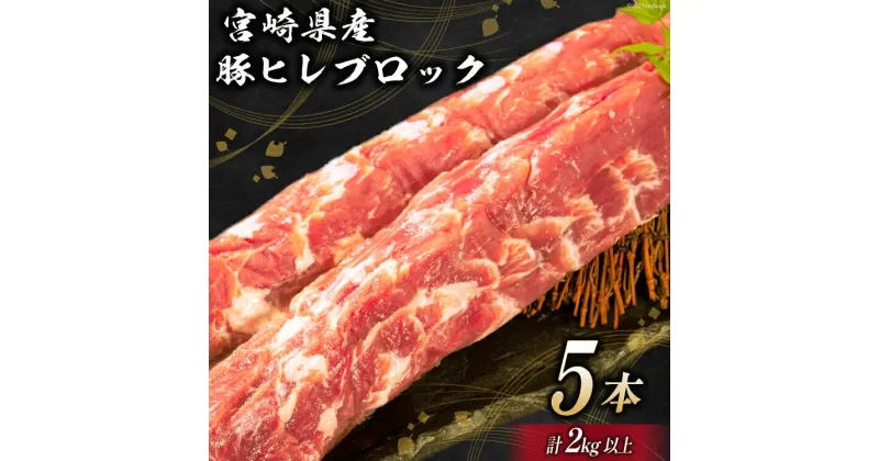 【ふるさと納税】豚肉 宮崎県産 豚ヒレブロック 5本 計2kg [ミヤチク 宮崎県 日向市 452060607] 肉 豚 ヒレ ブロック ヒレ肉 豚ヒレ肉 冷凍