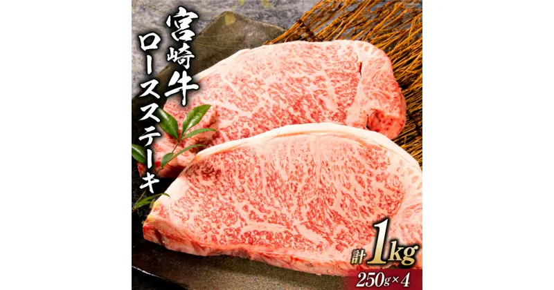 【ふるさと納税】牛肉 宮崎牛 ロースステーキ 250g×4 計1kg [ミヤチク 宮崎県 日向市 452060615] 肉 黒毛和牛 ステーキ ロース 冷凍