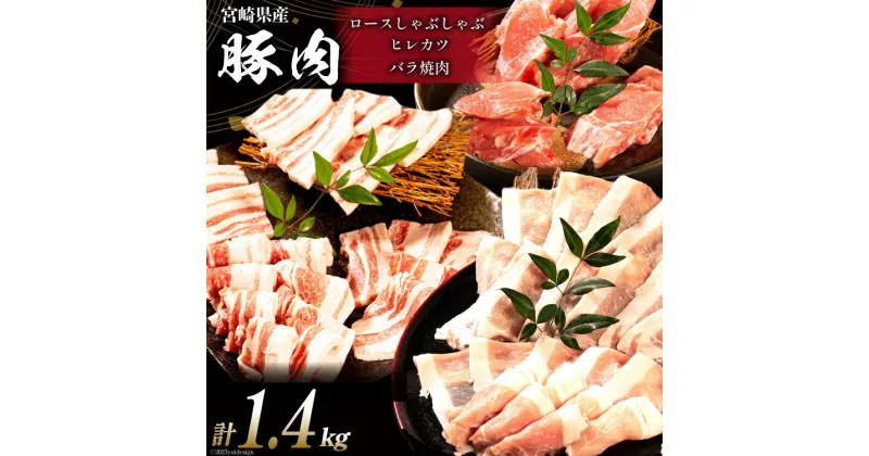 【ふるさと納税】豚肉 宮崎県産 豚のトンカツ・焼肉・しゃぶしゃぶセット 計1.4kg [ミヤチク 宮崎県 日向市 452060606] 肉 ヒレ ロース バラ 冷凍