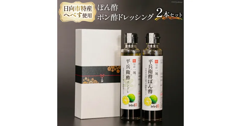 【ふるさと納税】へべすぽん酢とへべすポン酢ドレッシング2本セット [和旬菜料理　一颯 宮崎県 日向市 452060982]