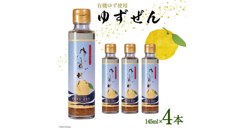 【ふるさと納税】こだわりの有機ゆず使用 生ドレッシング ゆずぜん 145ml×4本 [ミツイシ 宮崎県 日向市 452060842] 調味料 柑橘 ゆず 詰め合わせ セット