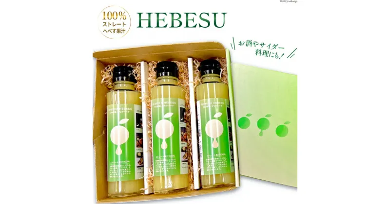 【ふるさと納税】へべす 果汁 HEBESU　100％ストレートへべす果汁(150ml×3本) [ひむか農園 宮崎県 日向市 452060730] 酢 ポン酢 調味料 国産 香酸柑橘 ヘベス 宮崎 ビタミンC アミノ酸