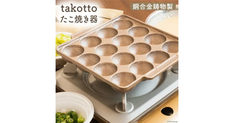 【ふるさと納税】たこ焼き 銅合金 鋳物 製 たこ焼き器 ＜imono＞『takotto』 [日向キャスティング 宮崎県 日向市 452060403] 日本製 たこやき プレート 銅 16穴 ガスコンロ ガス火 直火 オーブン