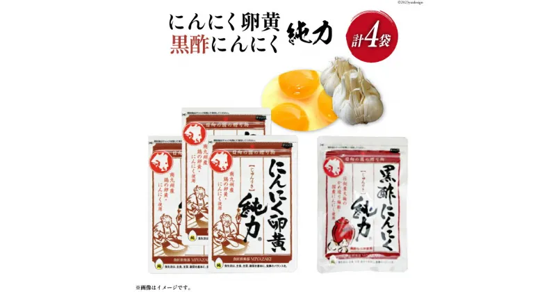 【ふるさと納税】 サプリメント にんにく卵黄 純力 3袋＆ 黒酢にんにく 純力 1袋 サプリメント セット [12-29-(35)] サプリ カプセル 国産 にんにく 黒酢