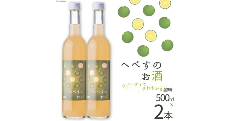 【ふるさと納税】へべすのお酒 500ml×2本 [千徳酒造 宮崎県 日向市 452060745]