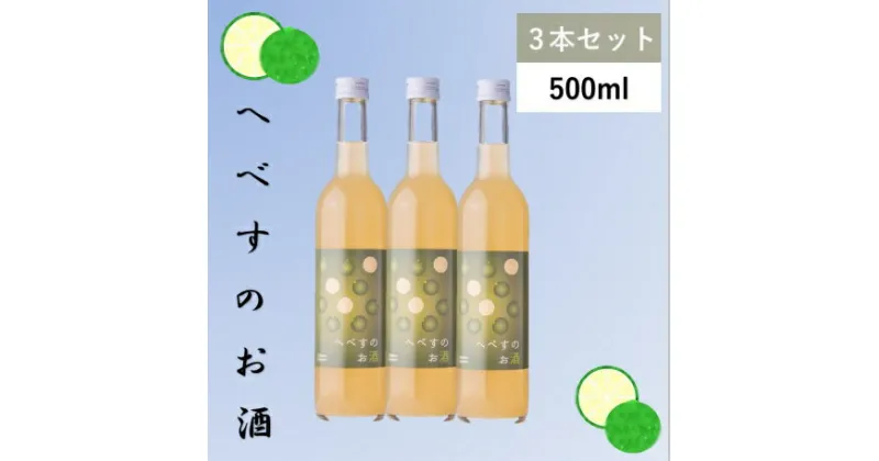 【ふるさと納税】へべすのお酒　500ml×3本 [千徳酒造 宮崎県 日向市 452060747]