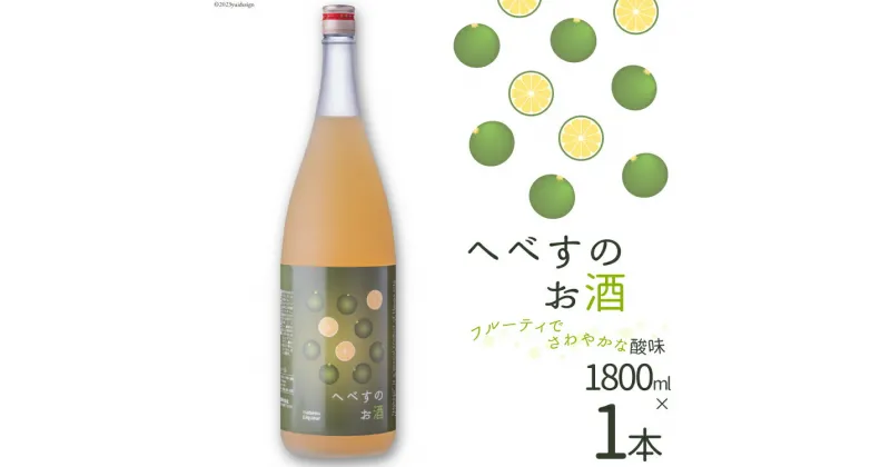 【ふるさと納税】へべすのお酒　1800ml×1本 [千徳酒造 宮崎県 日向市 452060746]