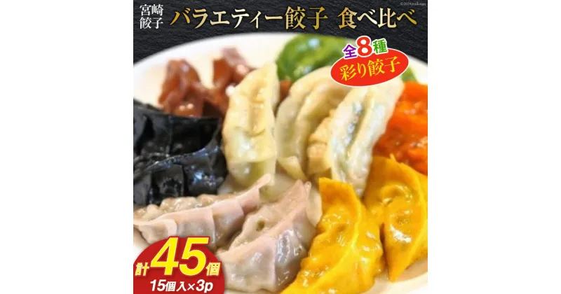 【ふるさと納税】宮崎餃子 食べ比べセット 彩り餃子15×3 計45個 [餃子の里 宮崎県 日向市 452061115] 惣菜 餃子 ぎょうざ ギョウザ 専門店 食べ比べ 詰め合わせ セット 冷凍