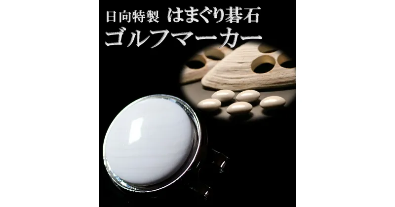 【ふるさと納税】日向特製 はまぐり碁石 ゴルフマーカー [ミツイシ(黒木碁石店) 宮崎県 日向市 452060831]