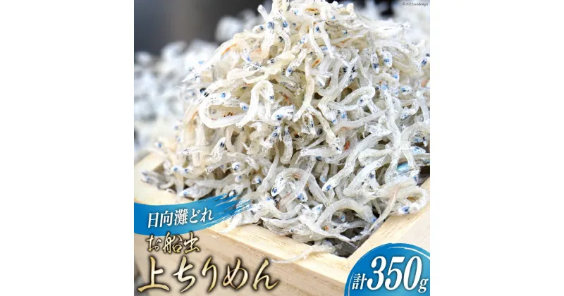 【ふるさと納税】日向灘獲れお船出　上ちりめんセット50g×7袋（計350g）小分け [道の駅「日向」物産館 宮崎県 日向市 452060581]