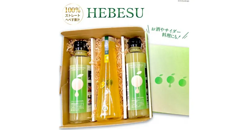 【ふるさと納税】へべす 果汁 シロップ HEBESU 100％へべす果汁(150ml×2本)へべすシロップ(120ml×1本)計3本セット [ひむか農園 宮崎県 日向市 452060727] 酢 ポン酢 調味料 飲料 国産 香酸柑橘 ヘベス 宮崎 ビタミンC アミノ酸