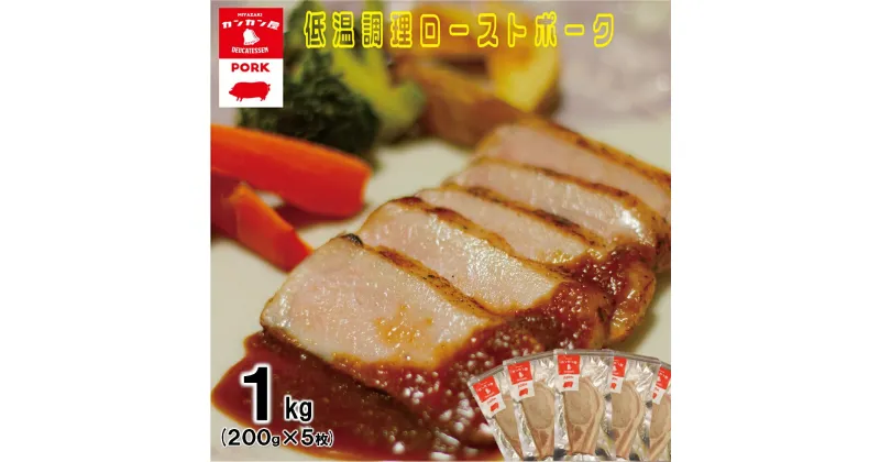 【ふるさと納税】低温調理 ローストポーク 200g×5 計1kg [カンカンヤLab 宮崎県 日向市 452060635] 加工品 惣菜 豚肉 簡単 冷凍