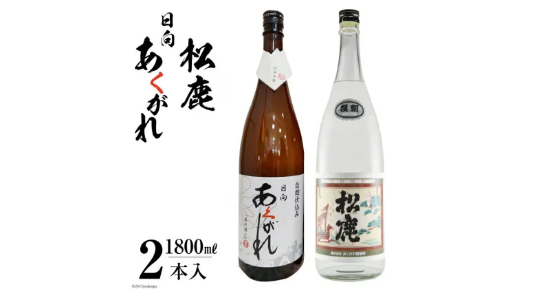 【ふるさと納税】焼酎 復刻松鹿とあくがれ白麹 2本セット 米焼酎 &芋焼酎 1800ml×各1本 [七福酒店 宮崎県 日向市 452060647] 米 芋 本格焼酎 復刻 牧水 白麹 20度 25度