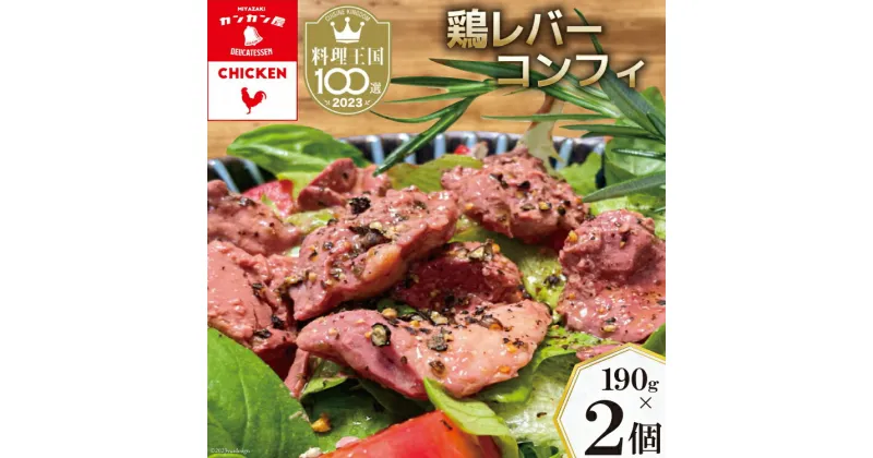 【ふるさと納税】鶏レバーコンフィ 190g×2個 [カンカンヤLab 宮崎県 日向市 452060636] 加工品 惣菜 鶏肉 簡単 国産 レバー 鶏 低温調理 加熱調理済み 冷蔵