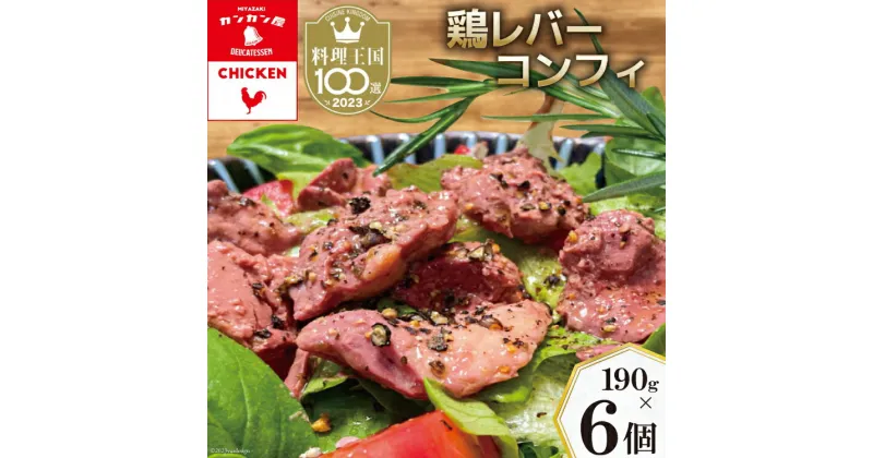 【ふるさと納税】鶏レバーコンフィ 190g×6個 [カンカンヤLab 宮崎県 日向市 452060637] 加工品 惣菜 鶏肉 簡単 国産 レバー 鶏 低温調理 加熱調理済み 冷蔵