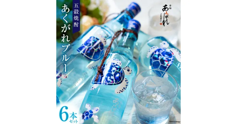 【ふるさと納税】モンドセレクション 金賞 焼酎 あくがれブルー 720ml×6 [七福酒店 宮崎県 日向市 452060656] 五穀 20度