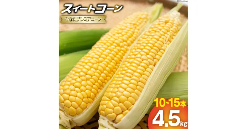 【ふるさと納税】【期間限定発送】「野菜ソムリエサミット」2024年7月度 金賞受賞 とうもろこし スイートコーン ひなたプレミアコーン 4.5kg [増田園芸 宮崎県 日向市 452061048] トウモロコシ 糖度 甘い 先行予約