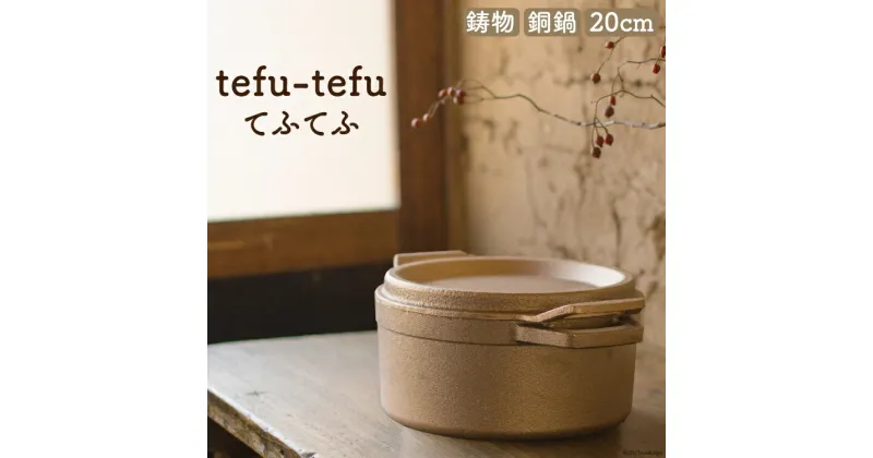 【ふるさと納税】鍋 『tefu-tefu てふてふ』 20cm [日向キャスティング 宮崎県 日向市 452060002] お鍋 銅 銅鍋 合金製 鋳物