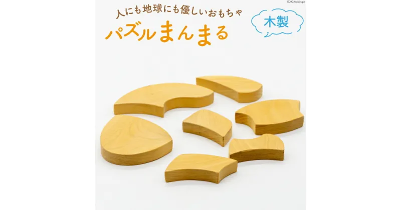 【ふるさと納税】おもちゃ 木製 パズル まんまる [夢作房 てげてげ 宮崎県 日向市 452060008] 玩具 木のおもちゃ 知育 国産