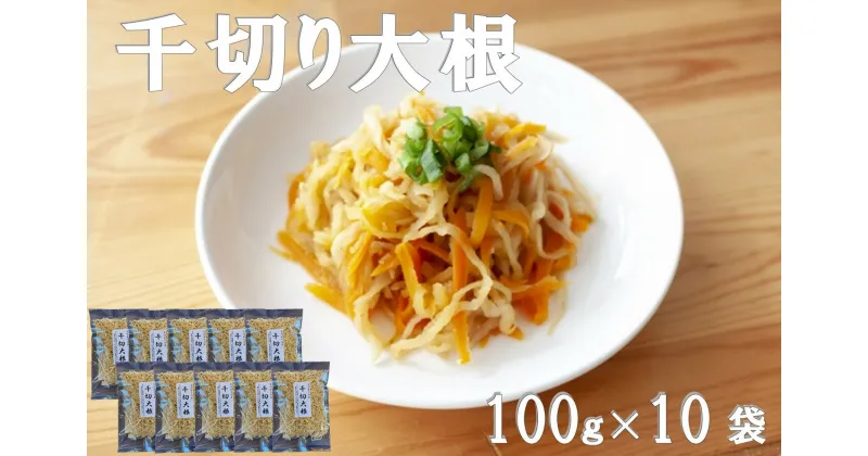 【ふるさと納税】 千切り大根 (切り干し大根) 宮崎日向市産 100g×10袋 [山商幸産 宮崎県 日向市 452060105]