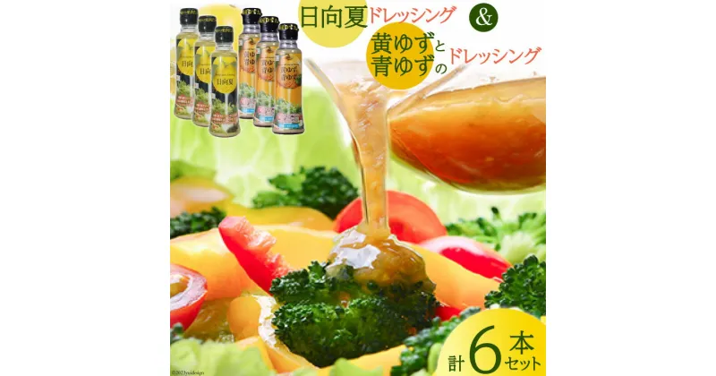 【ふるさと納税】ドレッシング 日向夏 180ml×3本 & 黄ゆずと青ゆず 170ml×3本 計6本 [ミツイシ 宮崎県 日向市 452060844] 調味料 柑橘 日向 夏 ゆず 詰め合わせ セット