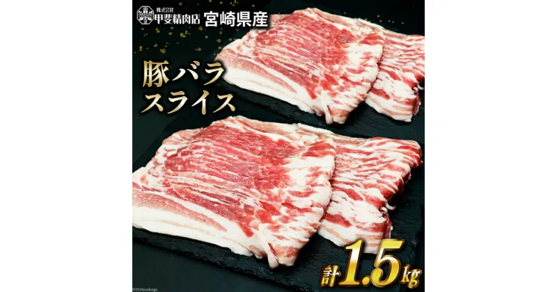 【ふるさと納税】レビューキャンペーン 豚肉 スライス バラ肉 300g×5袋 計1.5kg [甲斐精肉店 宮崎県 日向市 452060535] 肉 お肉 精肉 豚 豚バラ 宮崎 国産 しゃぶしゃぶ 小分け 真空 冷凍