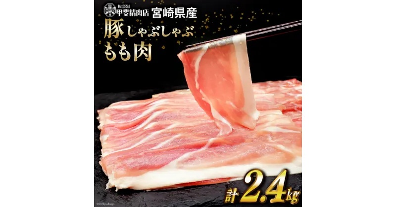 【ふるさと納税】豚肉 しゃぶしゃぶ もも肉 300g×8袋 計2.4kg [甲斐精肉店 宮崎県 日向市 452060718] 肉 お肉 精肉 豚 宮崎 国産 スライス 小分け 真空 冷凍