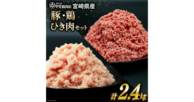 【ふるさと納税】挽き肉 豚肉 & 鶏肉 300g×各4袋 計2.4kg [甲斐精肉店 宮崎県 日向市 452060710] 肉 お肉 精肉 豚 鶏 宮崎 国産 ひき肉 小分け 真空 ミンチ 冷凍