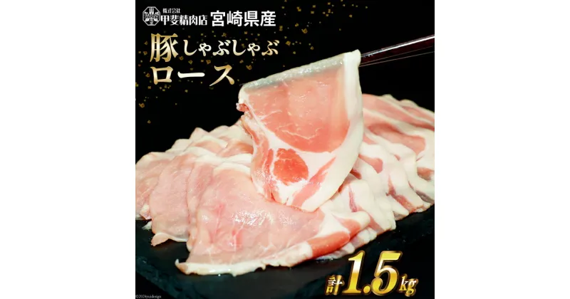 【ふるさと納税】豚肉 しゃぶしゃぶ ロース 300g×5袋 計1.5kg [甲斐精肉店 宮崎県 日向市 452060719] 肉 お肉 精肉 豚 豚ロース 宮崎 国産 スライス 小分け 真空 冷凍