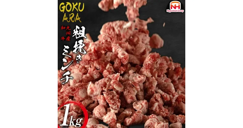 【ふるさと納税】牛肉 和牛 九州産和牛 GOKUARAミンチ 500g×2P 計1kg [日本ハムマーケティング 宮崎県 日向市 452060544] 肉 牛 挽き肉 粗挽き ミンチ 精肉 冷凍 ひき肉 ハンバーグ