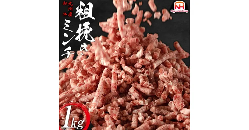 【ふるさと納税】日本ハム 牛肉 和牛 九州産 あらびき 500g×2p 計1kg [日本ハムマーケティング 宮崎県 日向市 452060545] 肉 牛 挽き肉 粗挽き ミンチ 精肉 冷凍 ひき肉 ハンバーグ