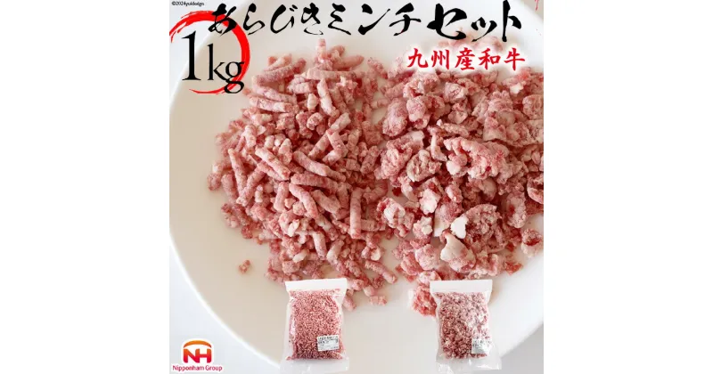 【ふるさと納税】牛肉 和牛 九州産和牛 あらびき GOKUARAミンチ 500g×各1P 計1kg [日本ハムマーケティング 宮崎県 日向市 452060543] 肉 牛 挽き肉 ミンチ 精肉 冷凍 ひき肉 ハンバーグ