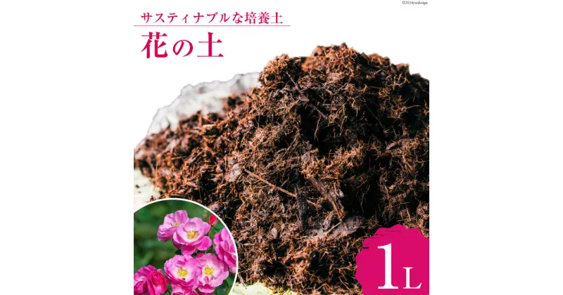 【ふるさと納税】培養土 花の土 1L×1袋 [エコロ 宮崎県 日向市 452060428] 花 植物 簡易包装 家庭菜園 園芸 土