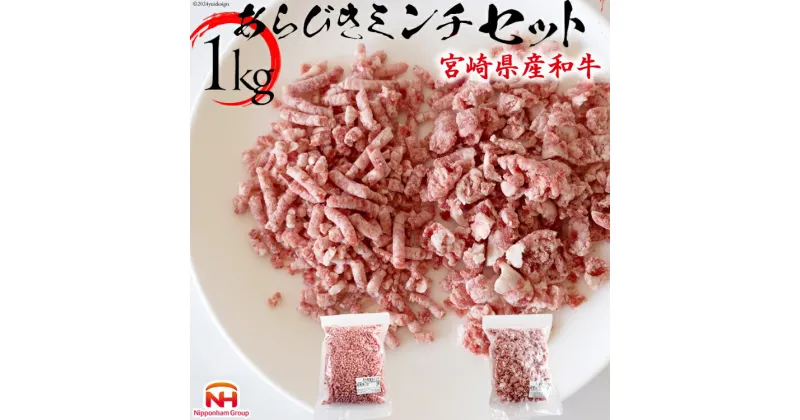 【ふるさと納税】牛肉 和牛 宮崎県産和牛 あらびき GOKUARAミンチ 500g×各1P 計1kg [日本ハムマーケティング 宮崎県 日向市 452060966] 肉 牛 挽き肉 粗挽き ミンチ 精肉 冷凍 ひき肉 ハンバーグ