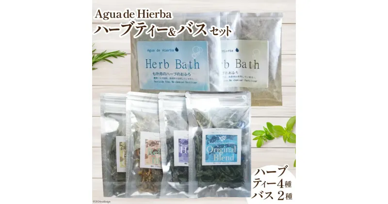 【ふるさと納税】ハーブティー 4種×各1袋＆ 入浴剤 ハーブバス 2種×各2袋 [Agua de Hierba 宮崎県 日向市 452060449] ハーブ 茶 入浴剤 簡易包装 お茶