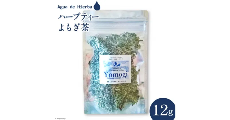 【ふるさと納税】ハーブティー よもぎ茶 12g×1袋 [Agua de Hierba 宮崎県 日向市 452060463] 茶 ハーブ 茶 簡易包装 お茶 保存袋