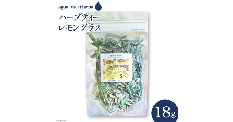 【ふるさと納税】ハーブティー レモングラス 18g×1袋 [Agua de Hierba 宮崎県 日向市 452060478] ハーブ 茶 簡易包装 お茶 保存袋