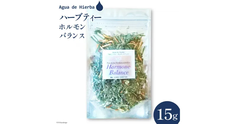 【ふるさと納税】ハーブティー ホルモンバランス ティー 15g×1袋 [Agua de Hierba 宮崎県 日向市 452060462] ハーブ 茶 簡易包装 お茶 保存袋