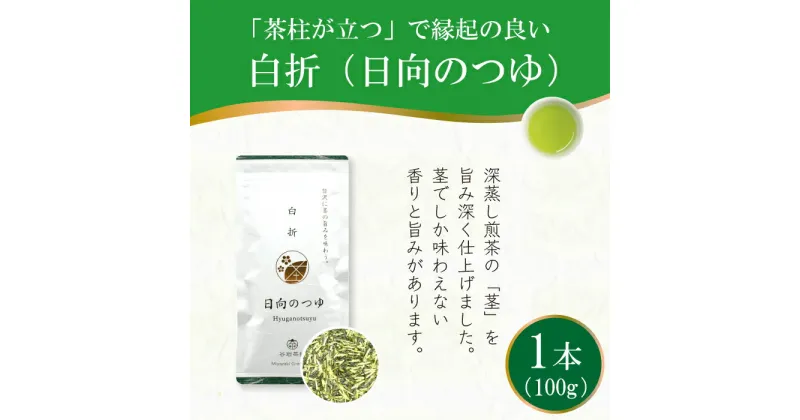 【ふるさと納税】茶 煎茶 白折 100g×1袋 [谷岩茶舗 宮崎県 日向市 452061007] お茶 緑茶 茶葉 深蒸し 茎茶 アミノ酸 簡易包装 緑茶