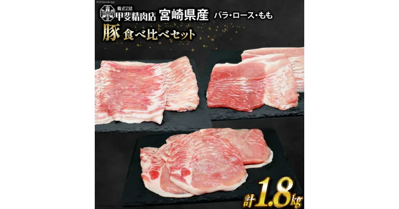 【ふるさと納税】豚肉 宮崎県産 しゃぶしゃぶ 食べ比べ 300g×各2袋 計1.8kg [甲斐精肉店 宮崎県 日向市 452060711] 肉 お肉 豚 豚バラ ロース もも 冷凍 小分け 真空 個包装 精肉