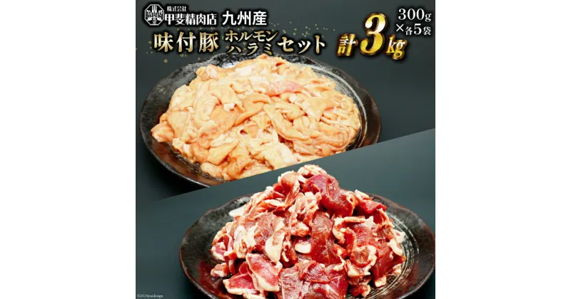 【ふるさと納税】豚肉 もつ ハラミ 食べ比べ セット 300g×各5袋 計3kg [甲斐精肉店 宮崎県 日向市 452060717] 肉 お肉 豚 ホルモン 九州産 冷凍 真空 モツ 豚モツ 焼肉 BBQ