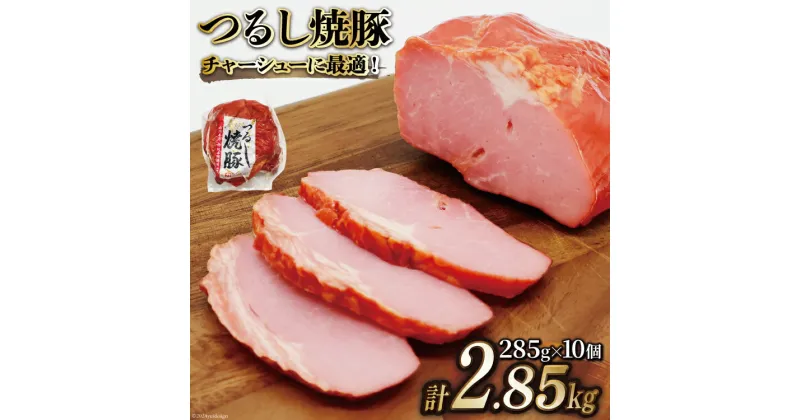 【ふるさと納税】日本ハム 焼豚 つるし焼豚 285g×10個 計2.85kg [日本ハムマーケティング 宮崎県 日向市 452060952] 豚 豚肉 焼き豚 日本ハム 真空 冷蔵