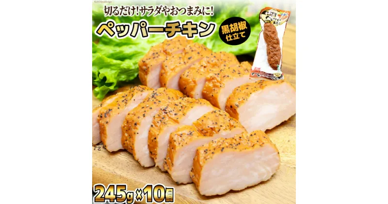 【ふるさと納税】日本ハム 鶏 香味工房 ペッパーチキン 黒胡椒仕立て 245g×10個 計2.45kg [日本ハムマーケティング 宮崎県 日向市 452060950] チキン サラダ 日本ハム 冷蔵