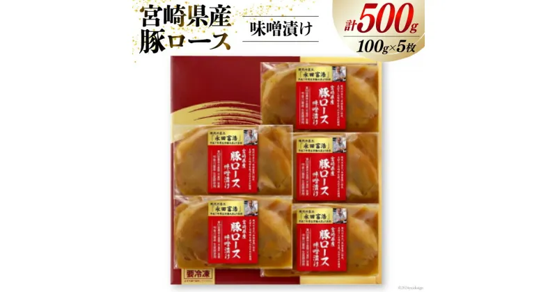 【ふるさと納税】豚肉 宮崎県産 豚ロース 味噌漬け 100g×5枚 計500g [日本ハムマーケティング 宮崎県 日向市 452060967] 豚 肉 日本ハム 冷凍 味付