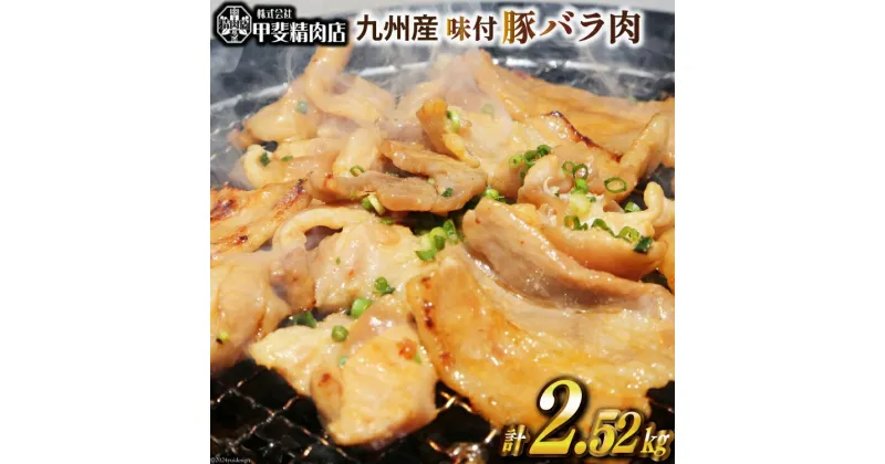 【ふるさと納税】九州産 味付け 豚バラ肉 180g×14袋 計2.52kg [甲斐精肉店 宮崎県 日向市 452060714] 肉 お肉 豚肉 味付き肉 焼肉 豚バラ 味付き 国産 冷凍 BBQ