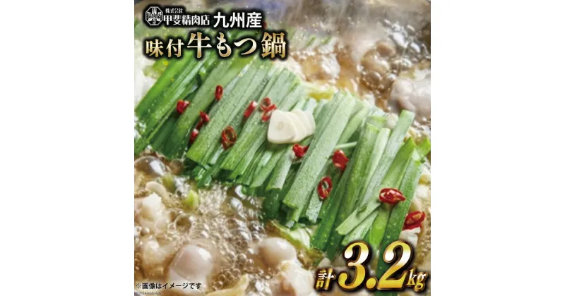 【ふるさと納税】九州産 味付 牛もつ鍋 400g×8袋 計3.2kg [甲斐精肉店 宮崎県 日向市 452060716] 肉 お肉 モツ鍋 牛肉 牛 ホルモン 九州産 国産 鍋 鍋具材 味付き