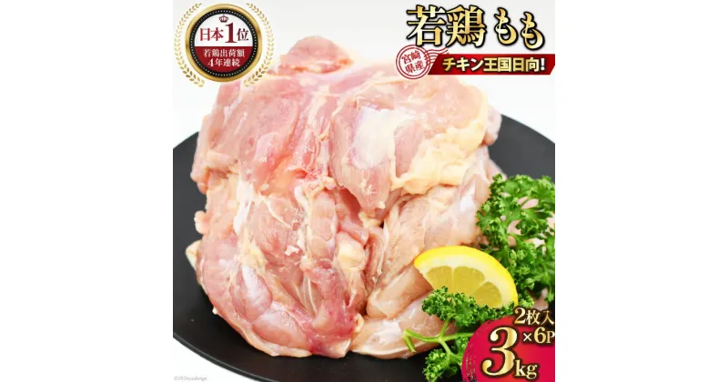 【ふるさと納税】レビューキャンペーン 宮崎県産若鶏モモ肉 計3kg 肉 鶏肉[九州児湯フーズ宮崎支店 宮崎県 日向市 452060756] 冷凍 小分け もも肉 モモ肉 若鶏 真空