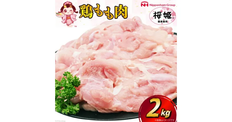 【ふるさと納税】鶏肉 国産 桜姫（R） もも肉 2kg[日本ハムマーケティング 宮崎県 日向市 452060780] 冷凍 国産 もも 鶏もも肉 鶏モモ 鶏