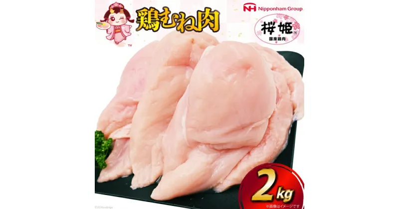 【ふるさと納税】鶏肉 国産鶏肉 桜姫（R） むね肉 2kg [日本ハムマーケティング 宮崎県 日向市 452060779] 冷凍 国産 むね 鶏むね肉 鶏胸肉 鶏ムネ 鶏