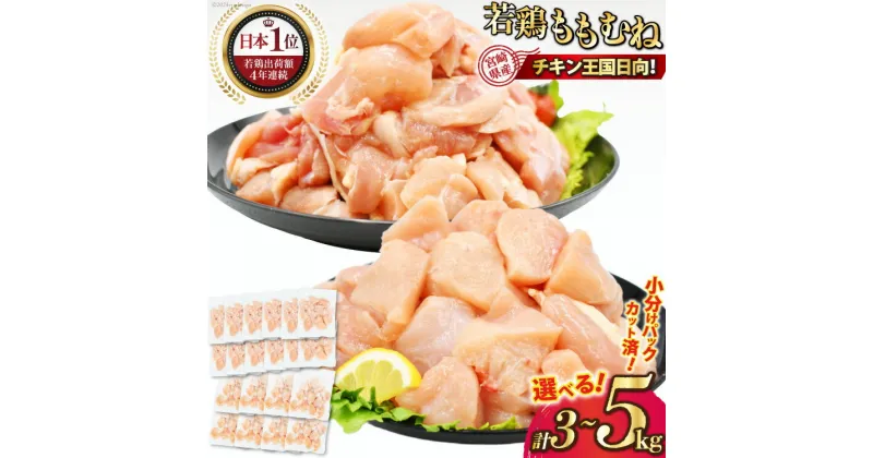 【ふるさと納税】鶏肉 選べる 部位 もも 3kg むね 3kg カット済 小分け レビューキャンペーン [九州児湯フーズ宮崎支店 宮崎県 日向市 452061016] 宮崎県産若鶏 セット 肉 国産 胸肉 もも肉 むね肉 モモ肉 ムネ肉 鶏 日向坂 日向坂46駅記念